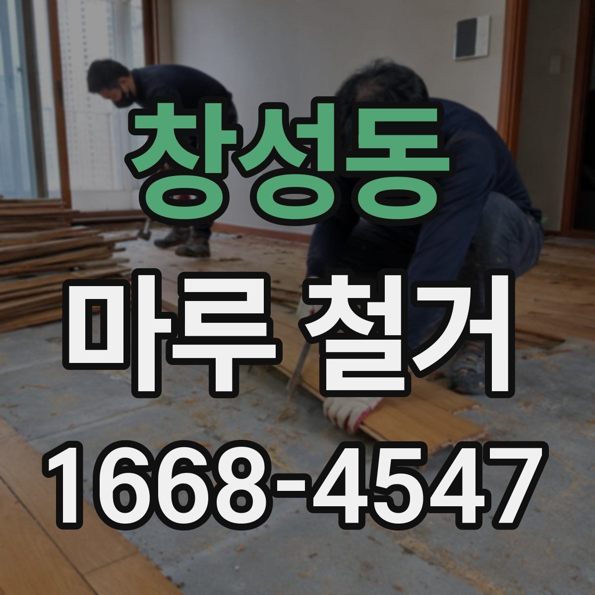 창성동 마루 철거 후 폐기물 처리 방법 안내
