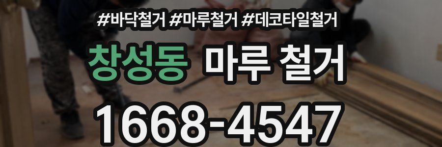 창성동 마루 철거
