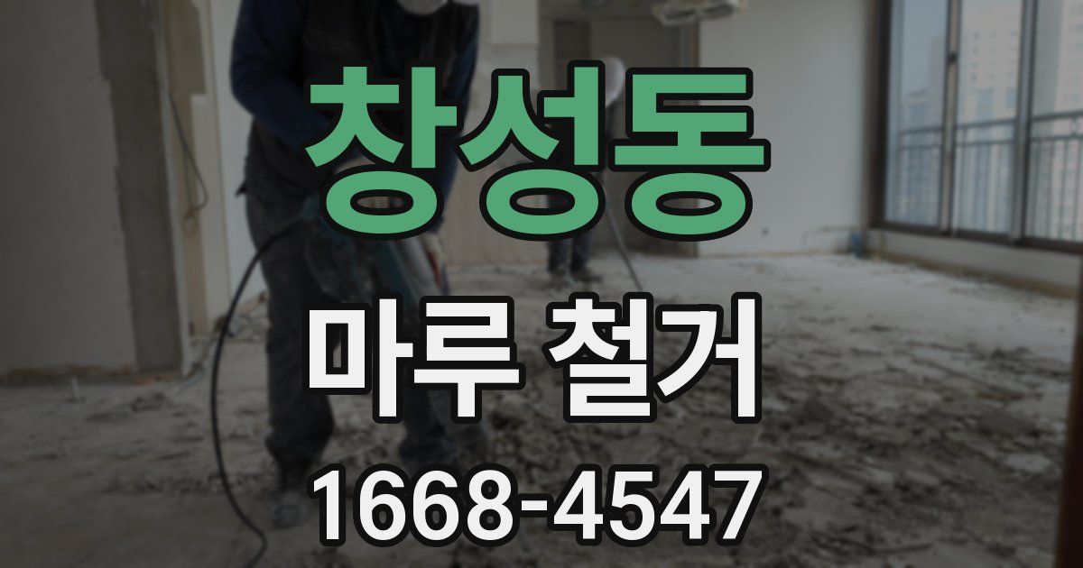 창성동 마루 철거