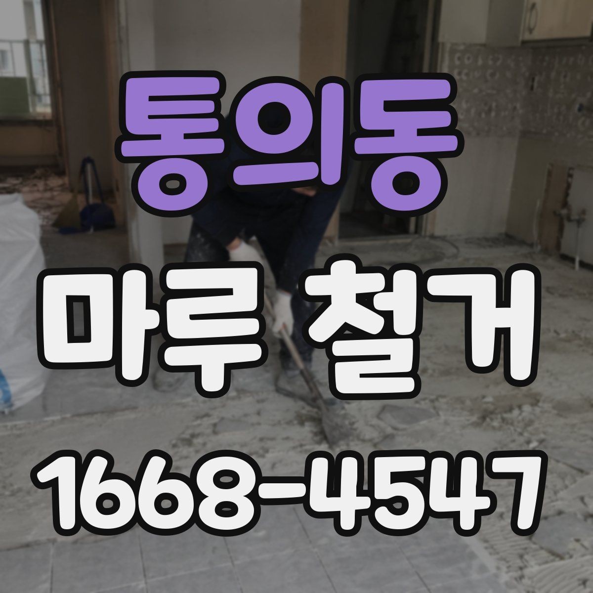 통의동 마루 철거 후 바닥 상태 점검 방법