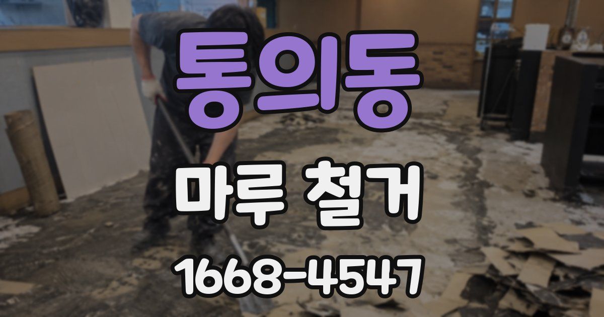 통의동 마루 철거