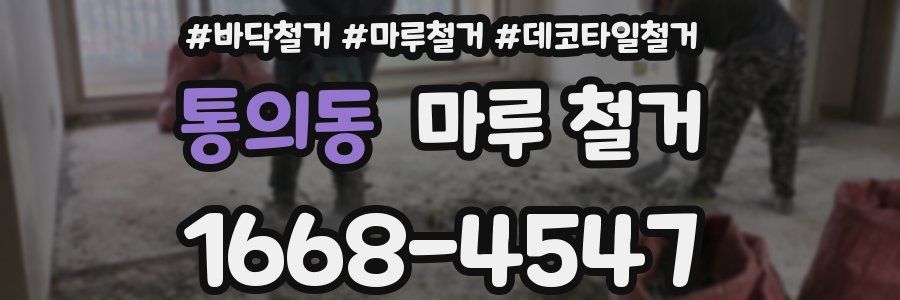 통의동 마루 철거