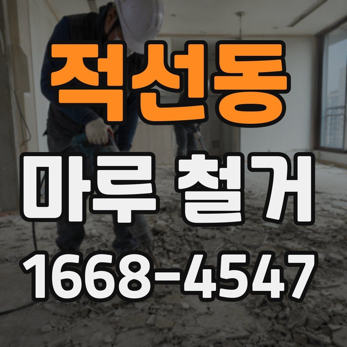 적선동 마루 철거 후 냄새와 분진 관리 방법