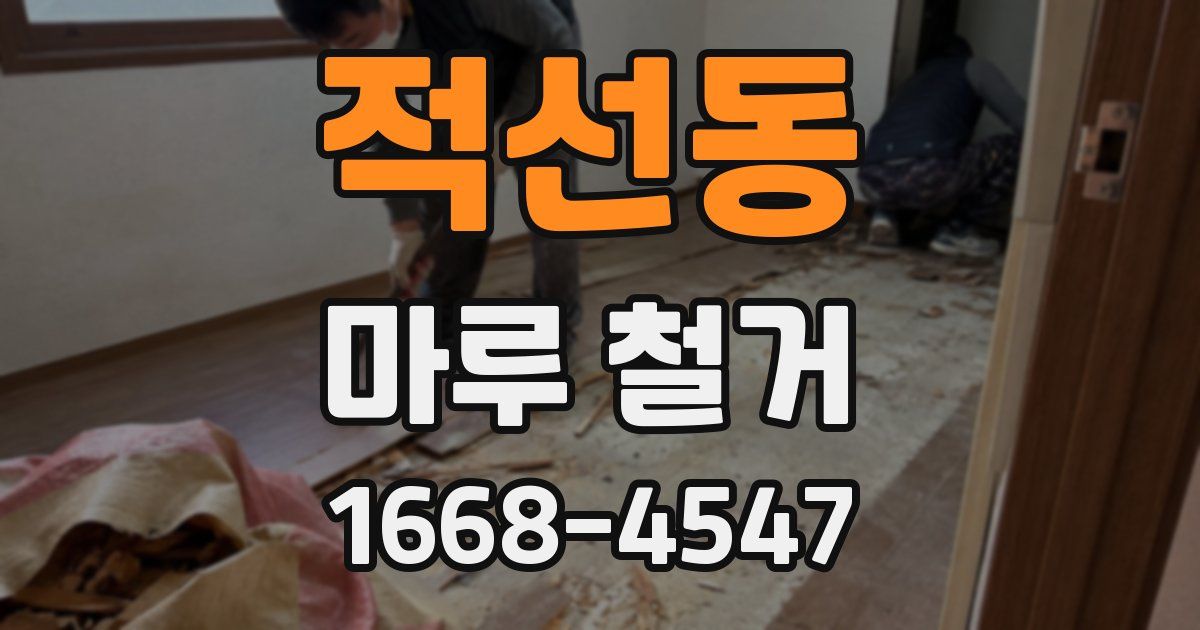 적선동 마루 철거
