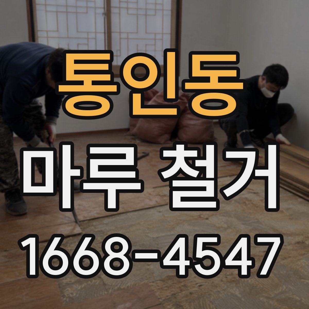 통인동 마루 철거 시 철거 범위는 어떻게 정할까