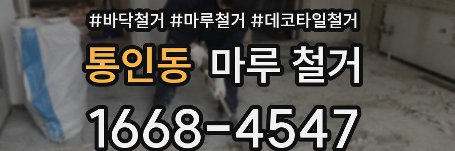 통인동 마루 철거