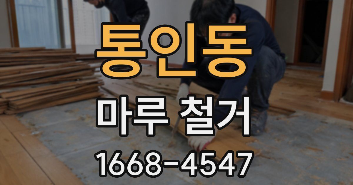 통인동 마루 철거