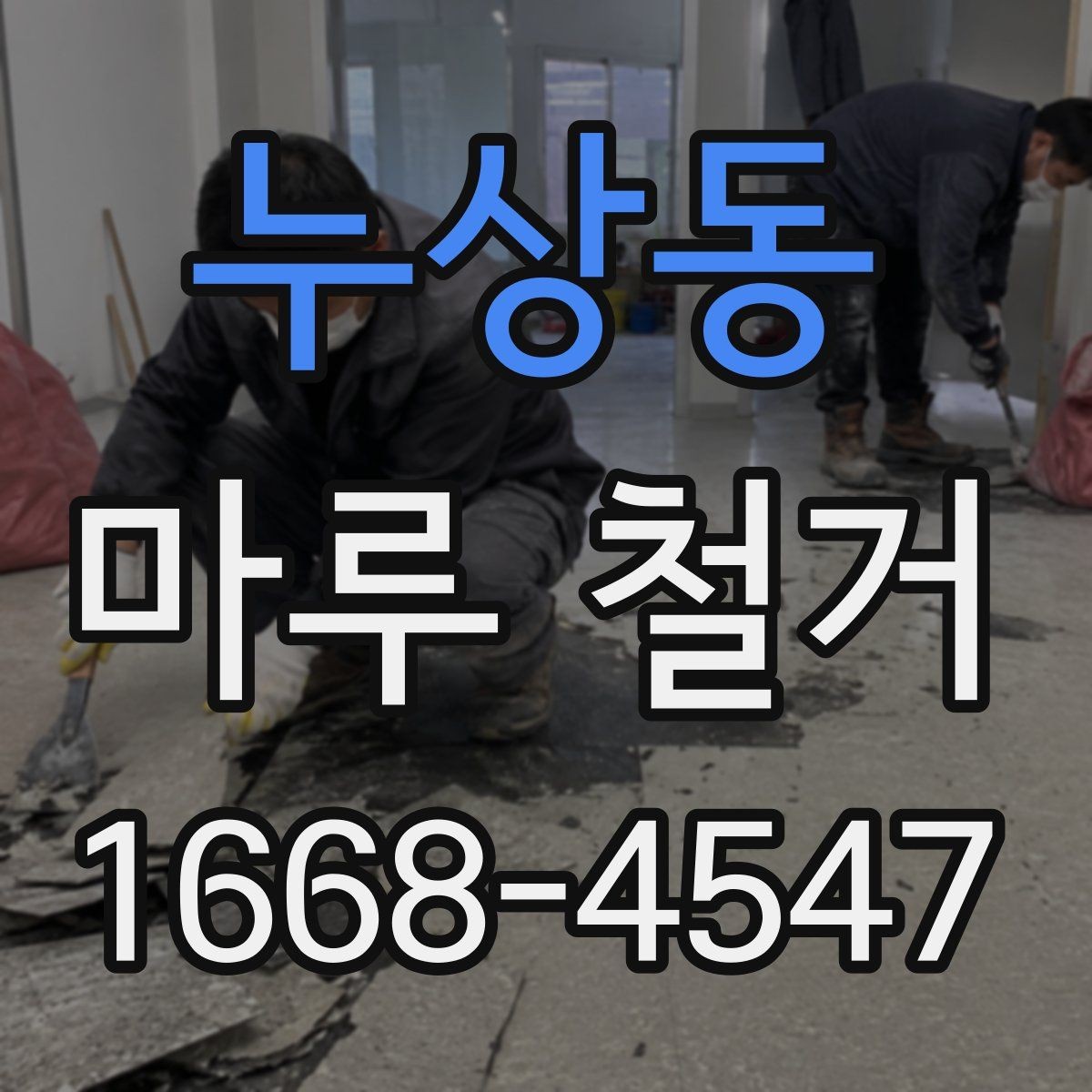 누상동 마루 철거 전 준비하면 좋은 사진 기록
