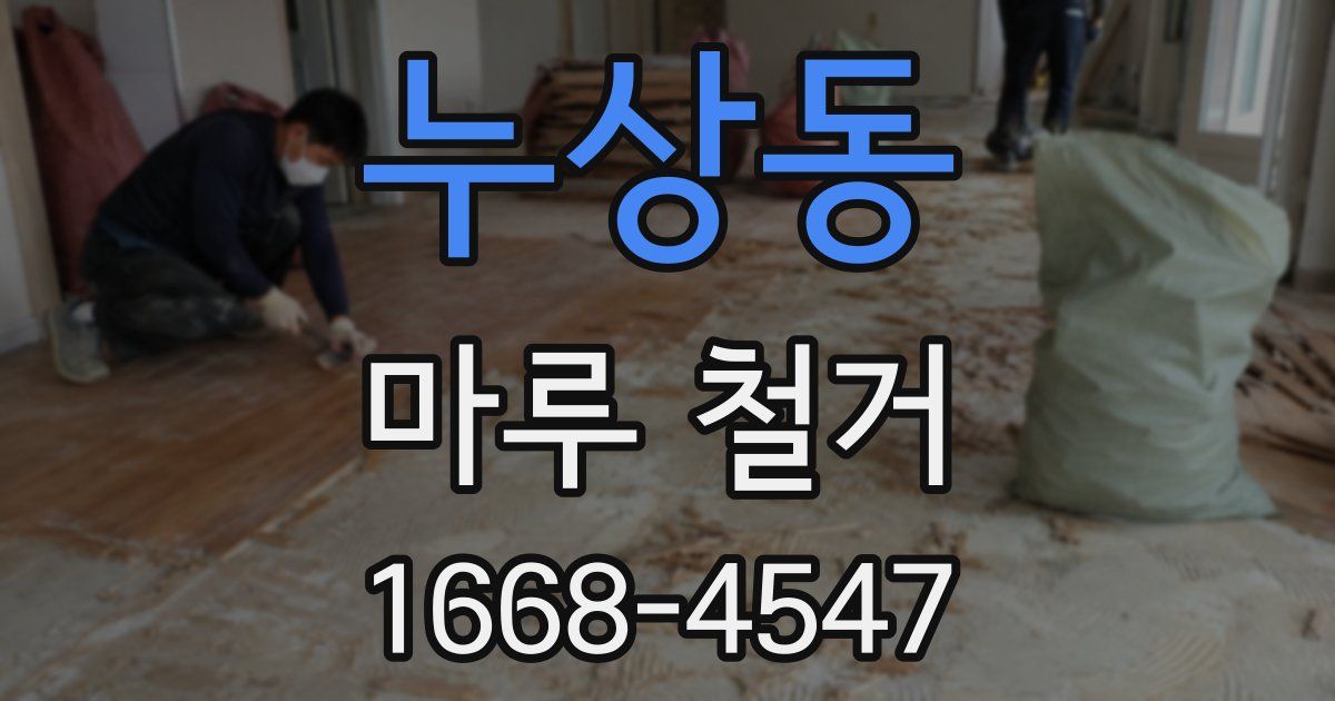 누상동 마루 철거