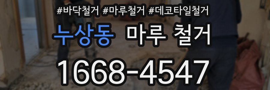 누상동 마루 철거