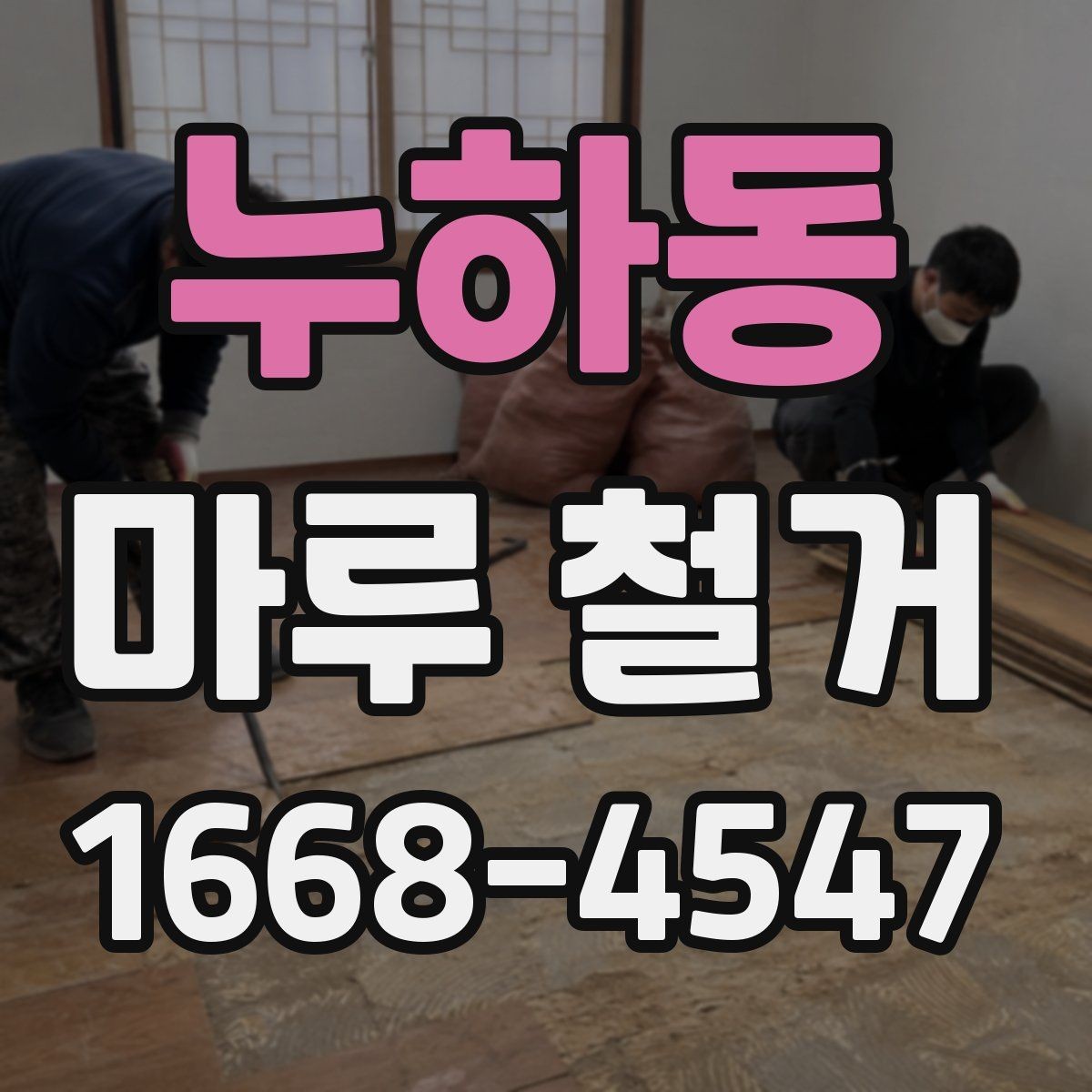 누하동 마루 철거 비용 절감을 위한 준비 사항