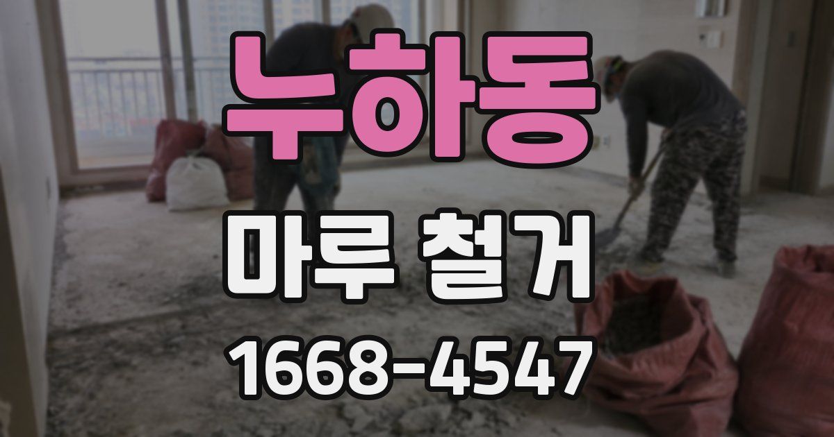 누하동 마루 철거