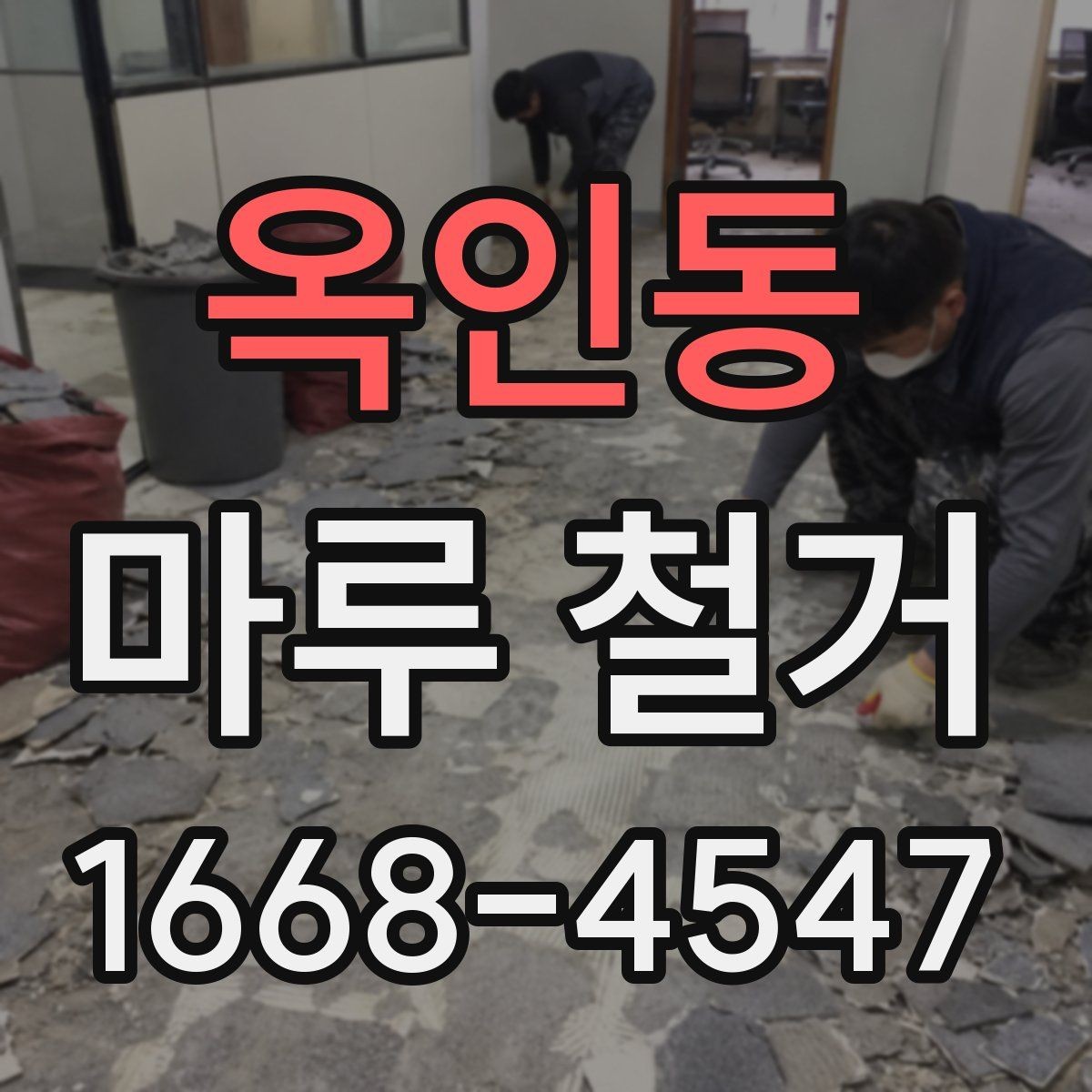 옥인동 마루 철거 후 원상복구까지 고려한 계획