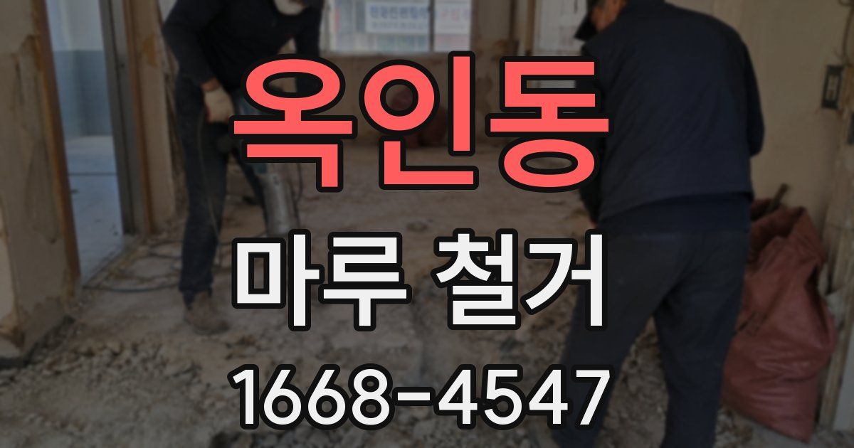 옥인동 마루 철거