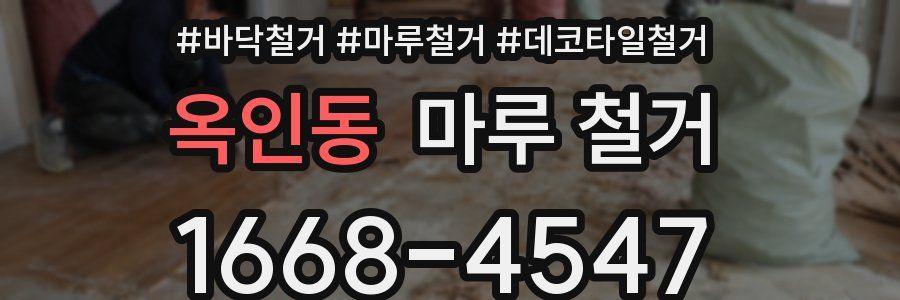 옥인동 마루 철거