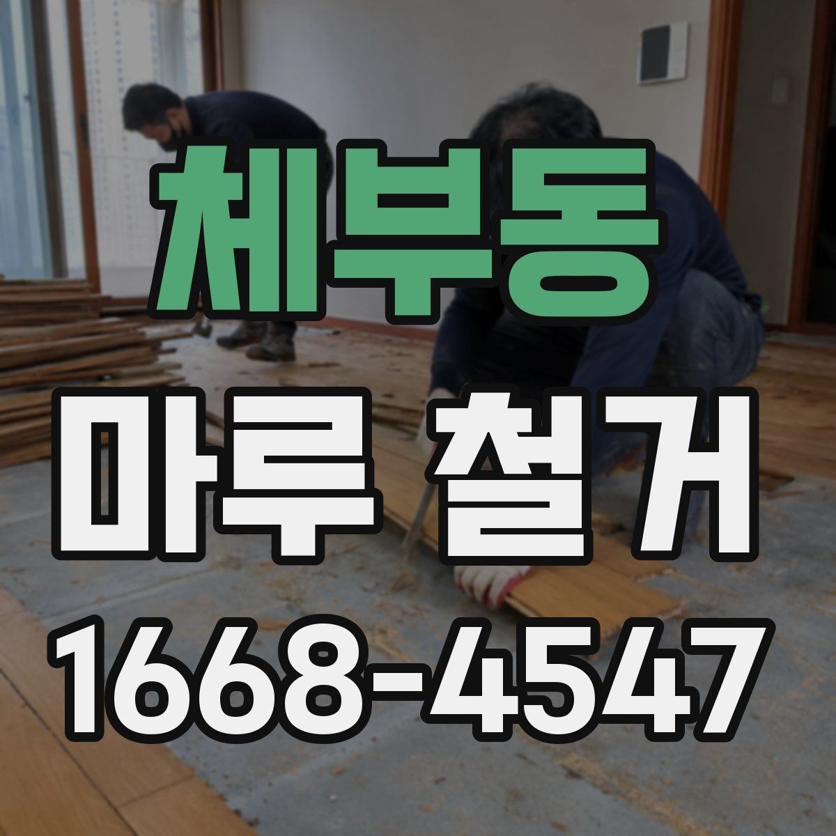 체부동 마루 철거 전후로 달라지는 관리 포인트