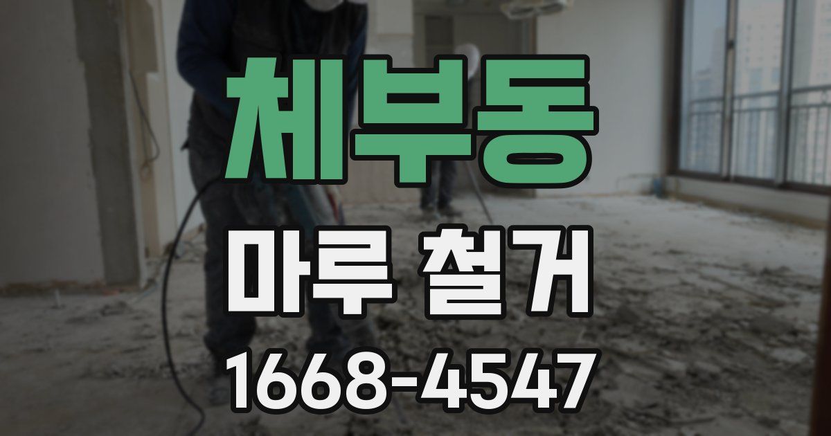 체부동 마루 철거