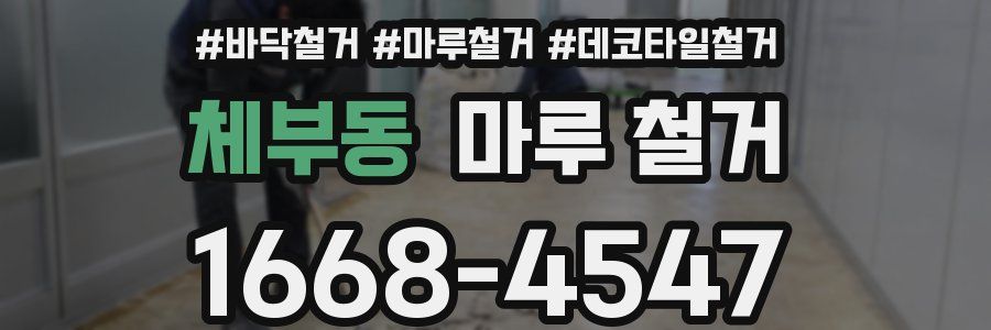 체부동 마루 철거