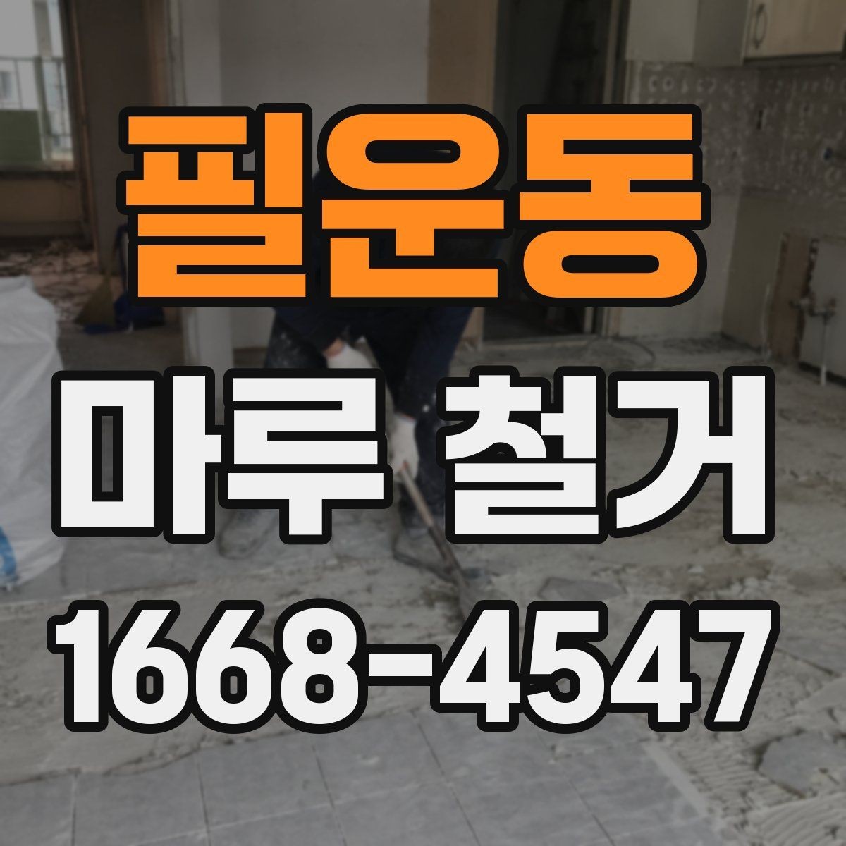 필운동 마루 철거 후 하자 분쟁을 줄이는 팁