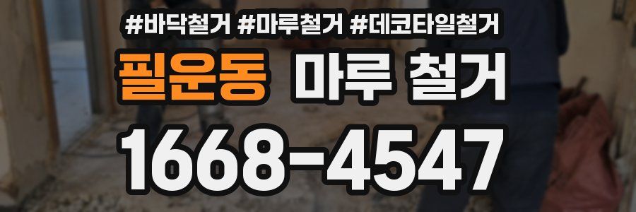 필운동 마루 철거