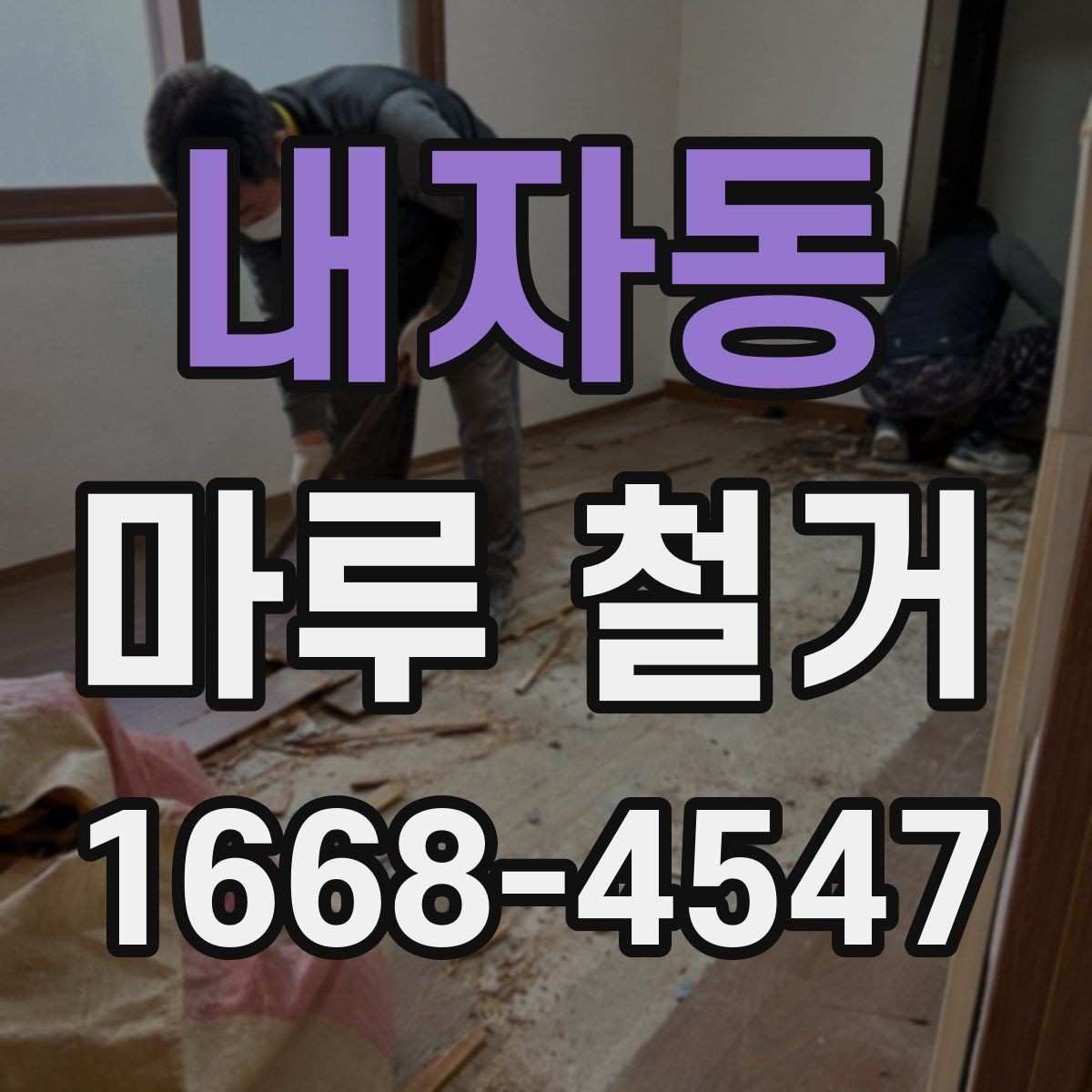 내자동 마루 철거 업체와 계약하기 전 확인사항