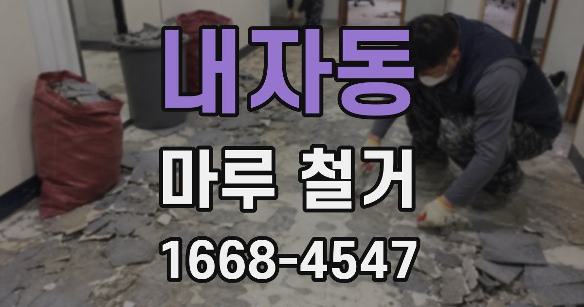 내자동 마루 철거