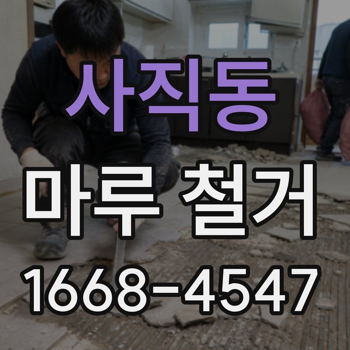 사직동 마루 철거 전에 가구와 짐 정리하는 요령