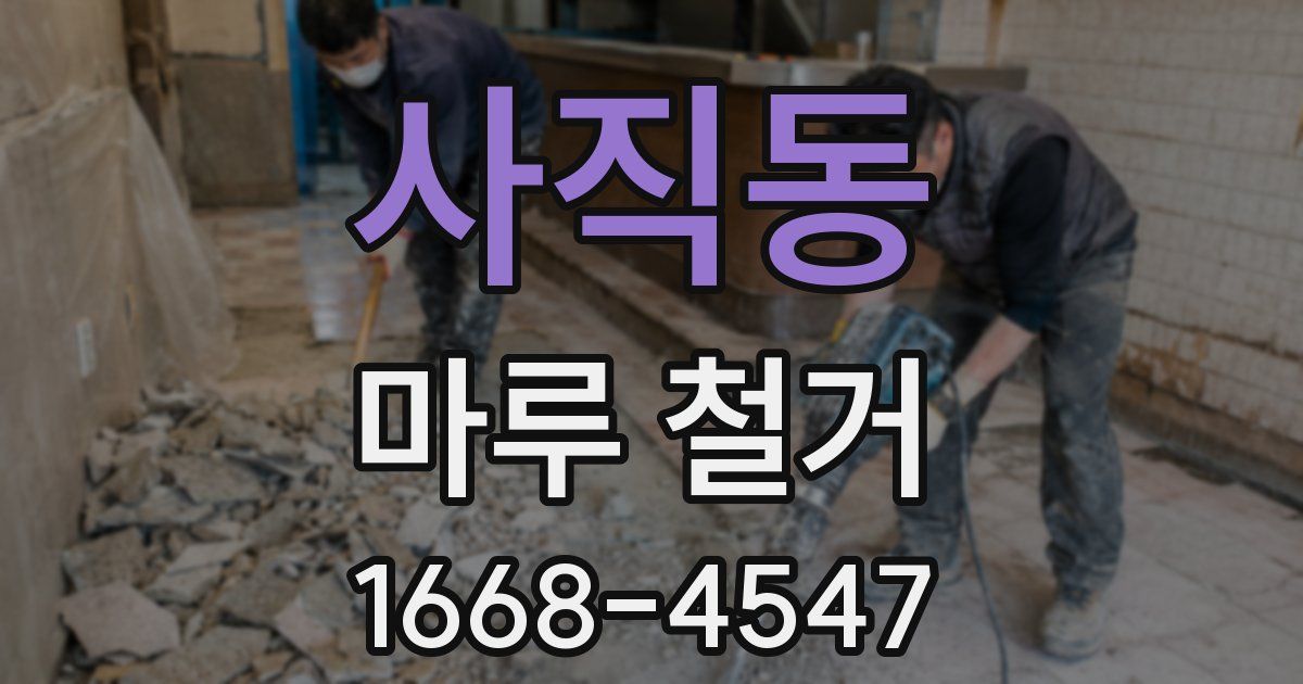 사직동 마루 철거