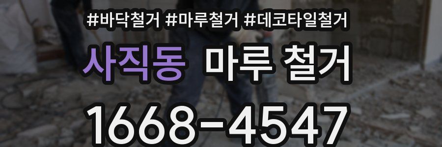 사직동 마루 철거