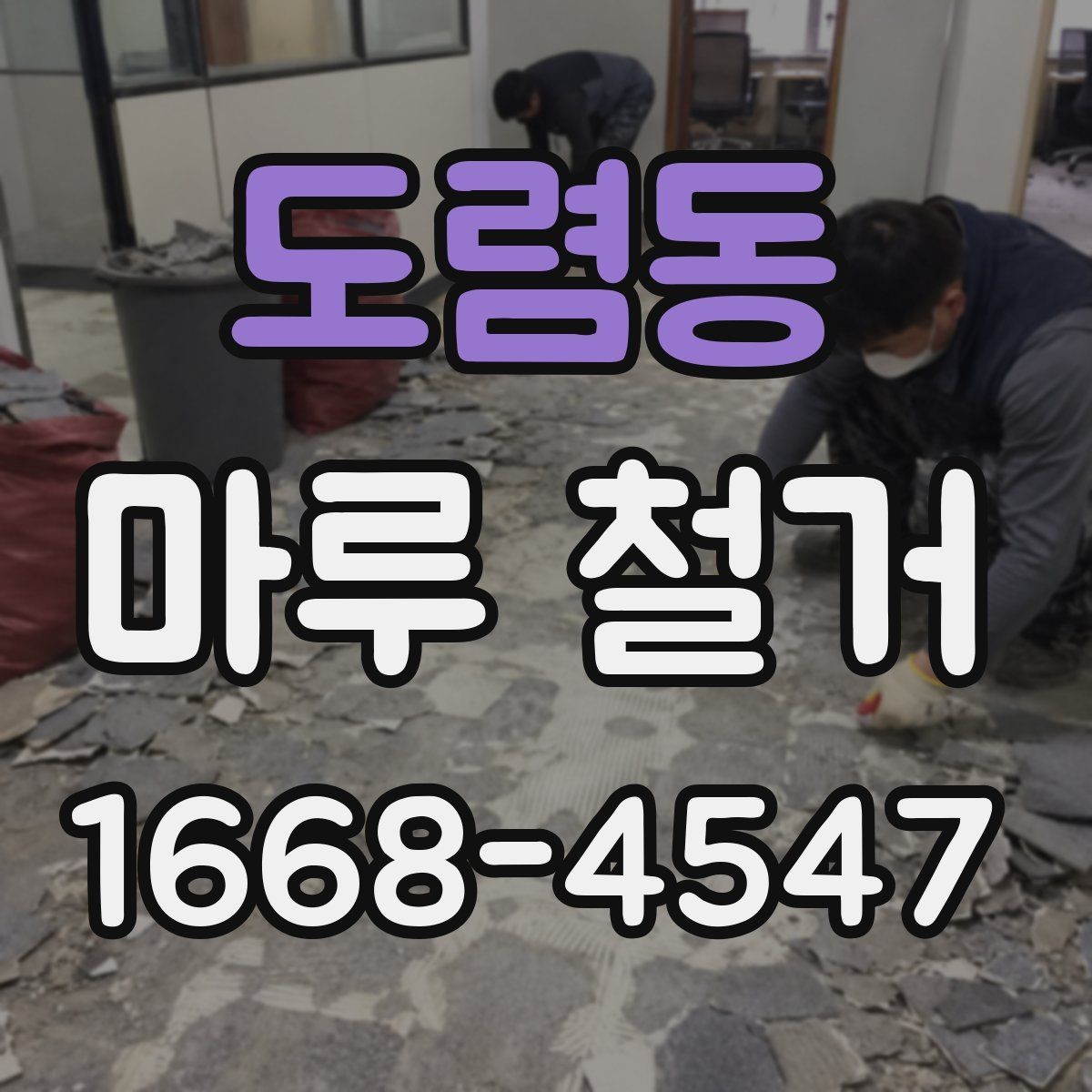 도렴동 마루 철거 후 방음 보강을 함께 검토할 때