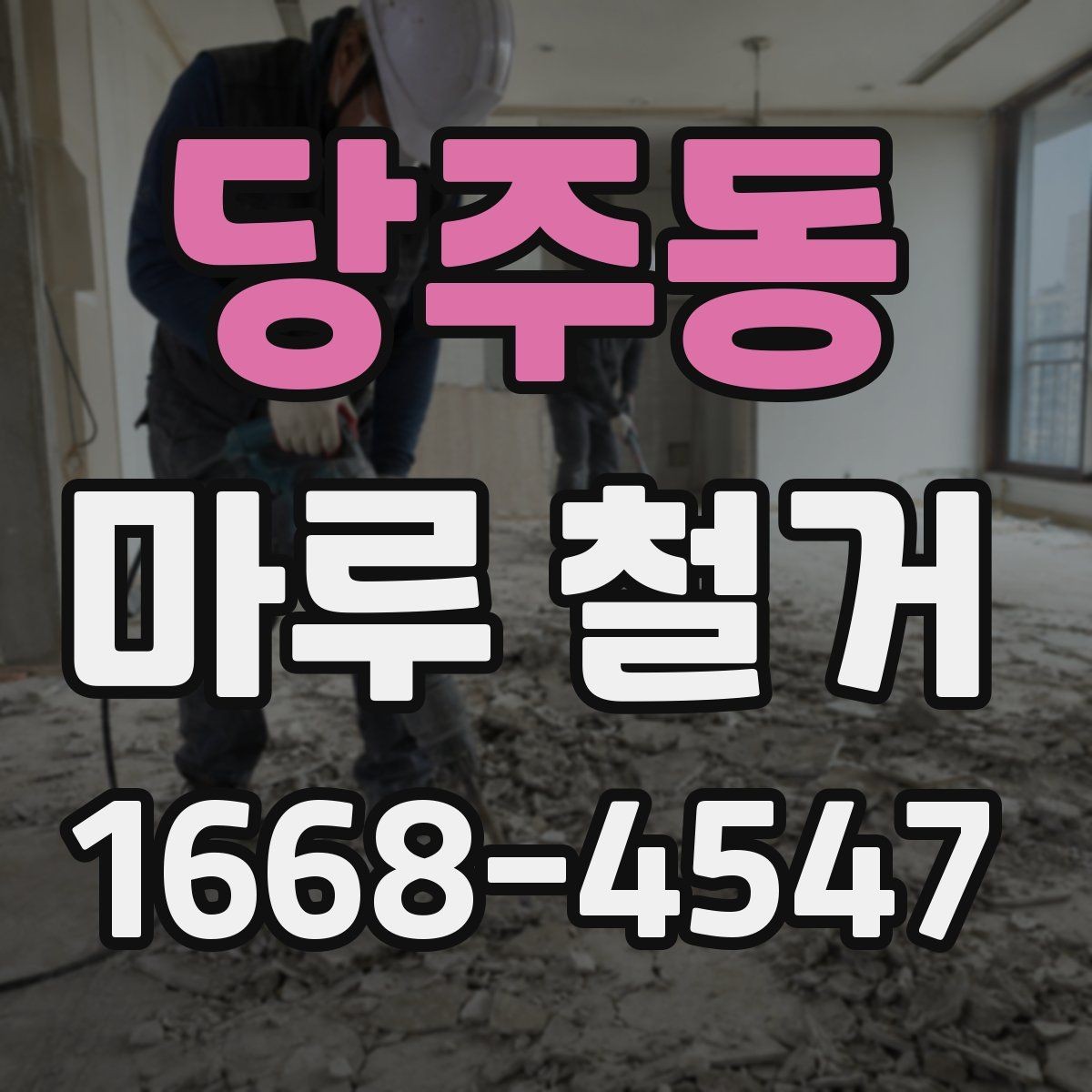 당주동 마루 철거 비용 비교할 때 놓치기 쉬운 부분