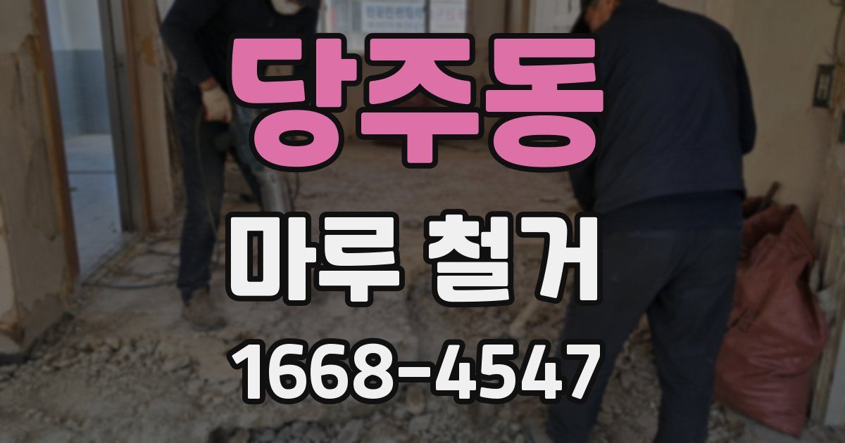 당주동 마루 철거