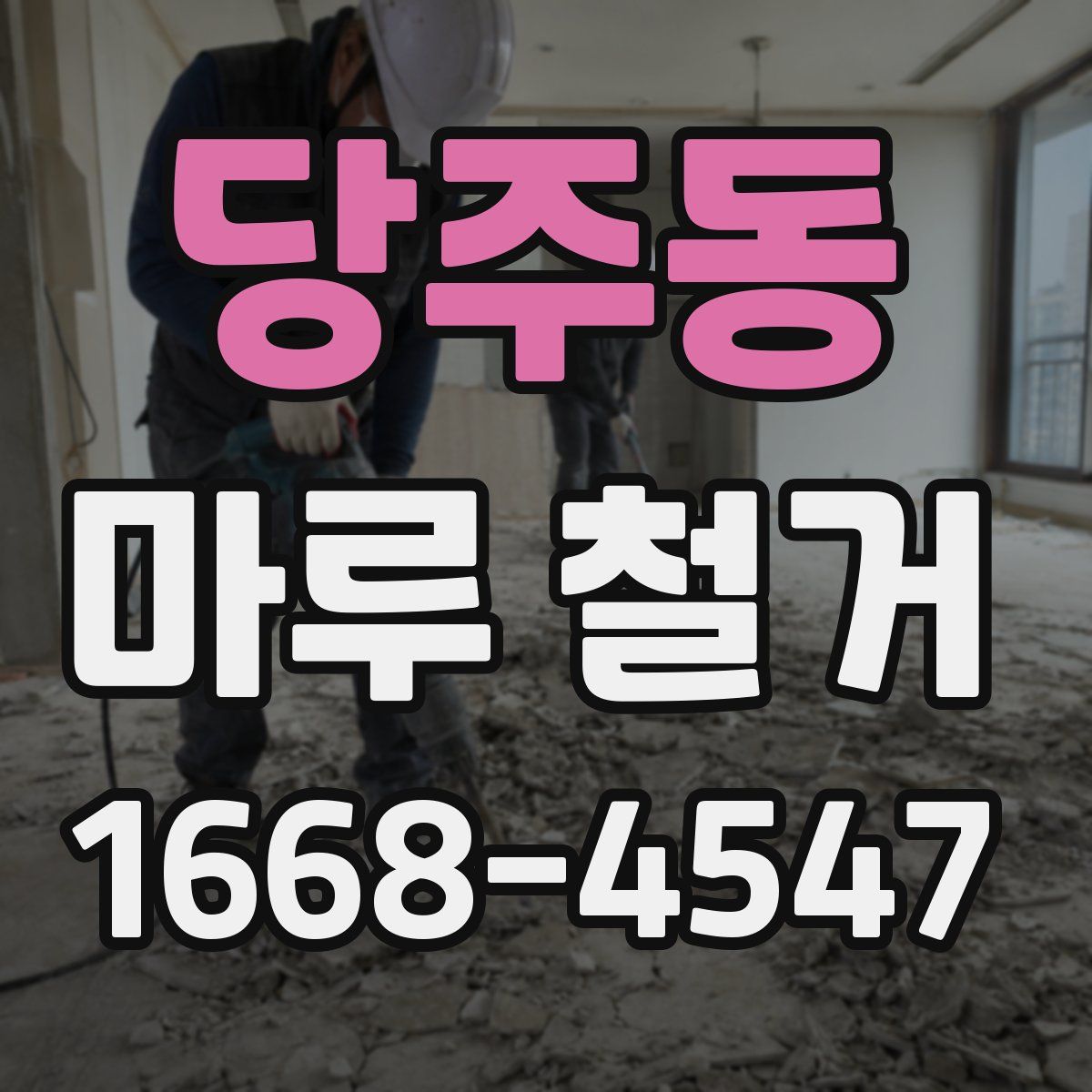 당주동 마루 철거