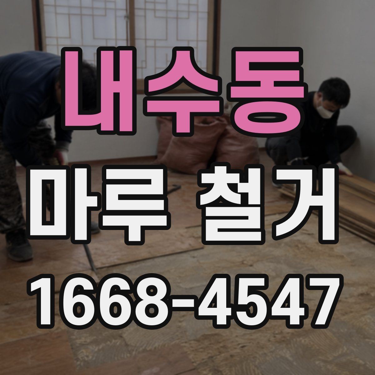 내수동 마루 철거 비용과 폐기물 처리까지 한 번에 보기
