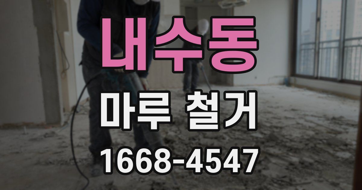 내수동 마루 철거