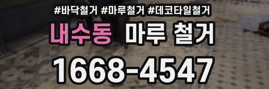내수동 마루 철거