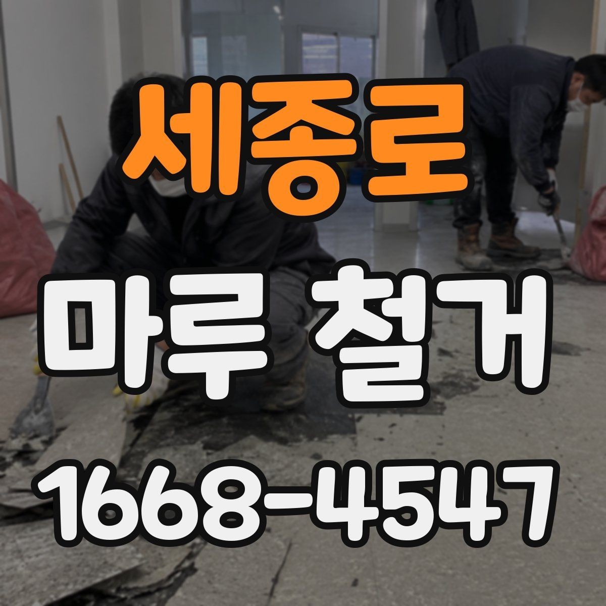 세종로 마루 철거 비용과 작업 범위를 함께 살펴보기