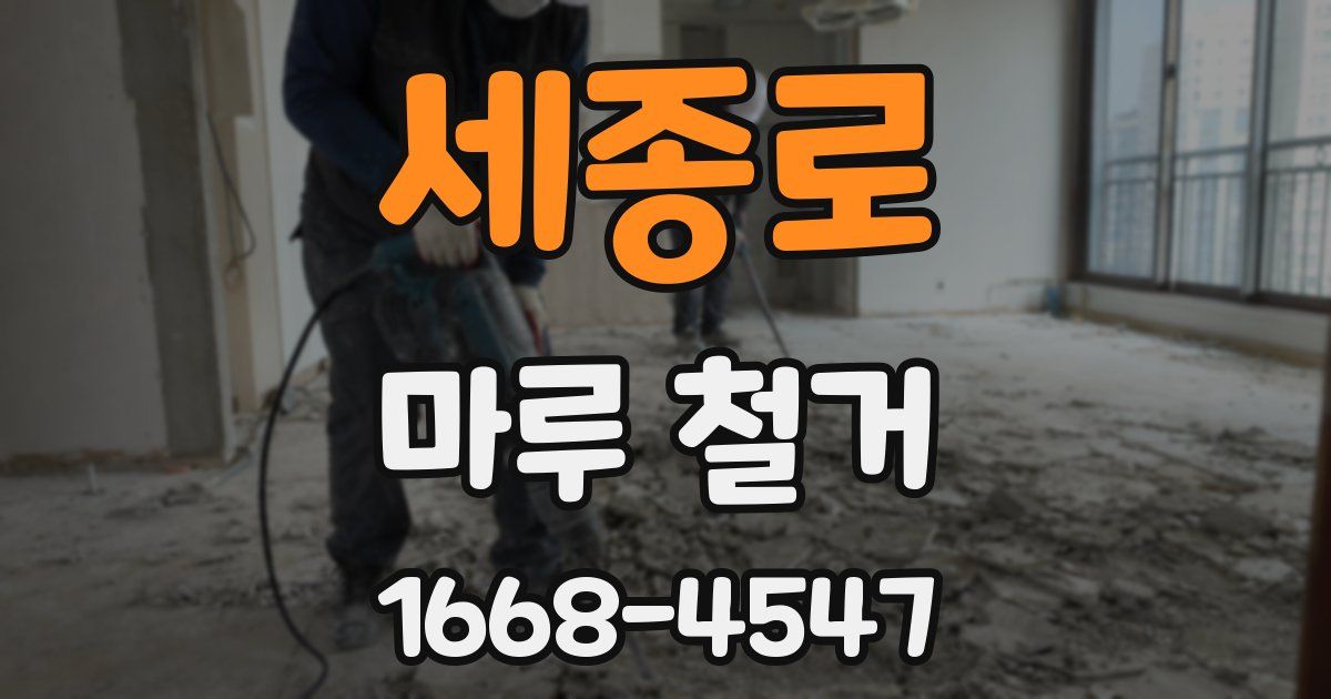 세종로 마루 철거