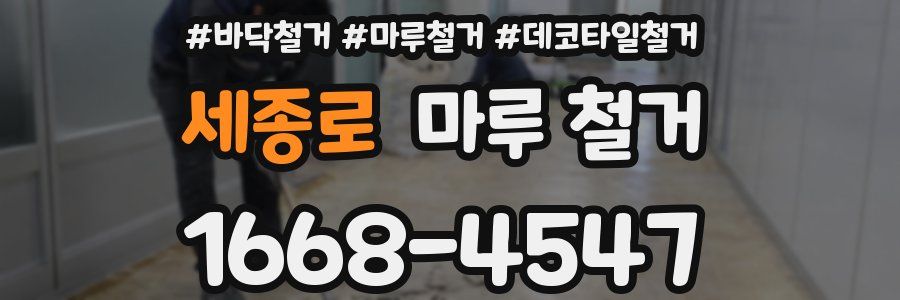 세종로 마루 철거