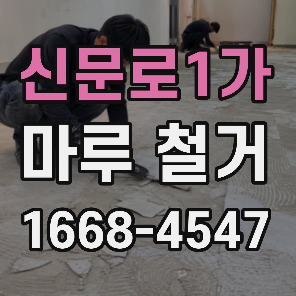신문로1가 마루 철거 후 냄새와 분진 관리 방법