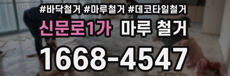 신문로1가 마루 철거