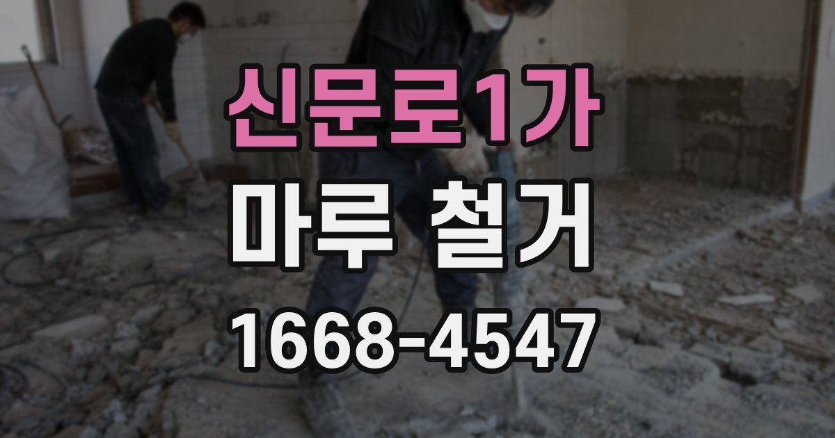 신문로1가 마루 철거