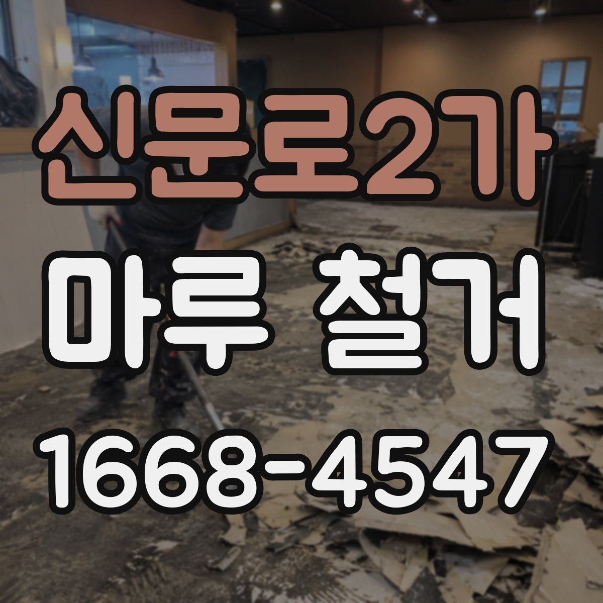 신문로2가 마루 철거 현장 소음과 진동 대응 방법