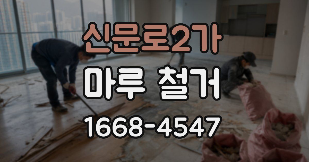 신문로2가 마루 철거