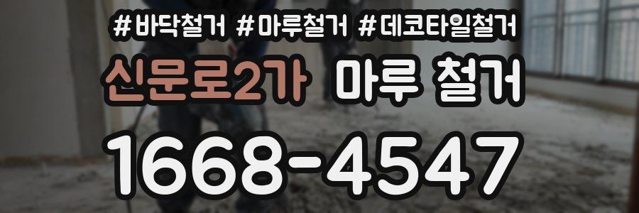 신문로2가 마루 철거