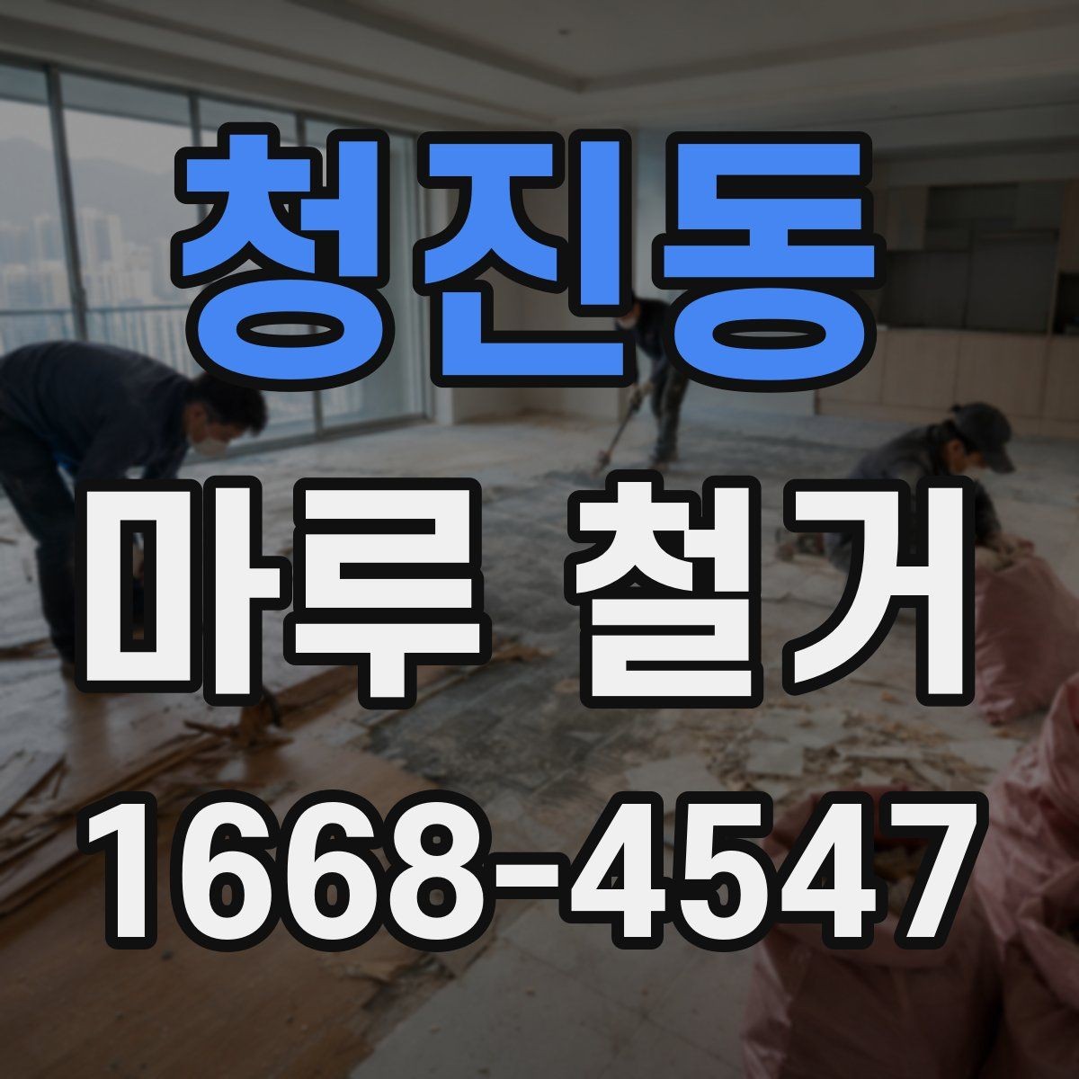 청진동 마루 철거 전 알아두면 좋은 진행 순서