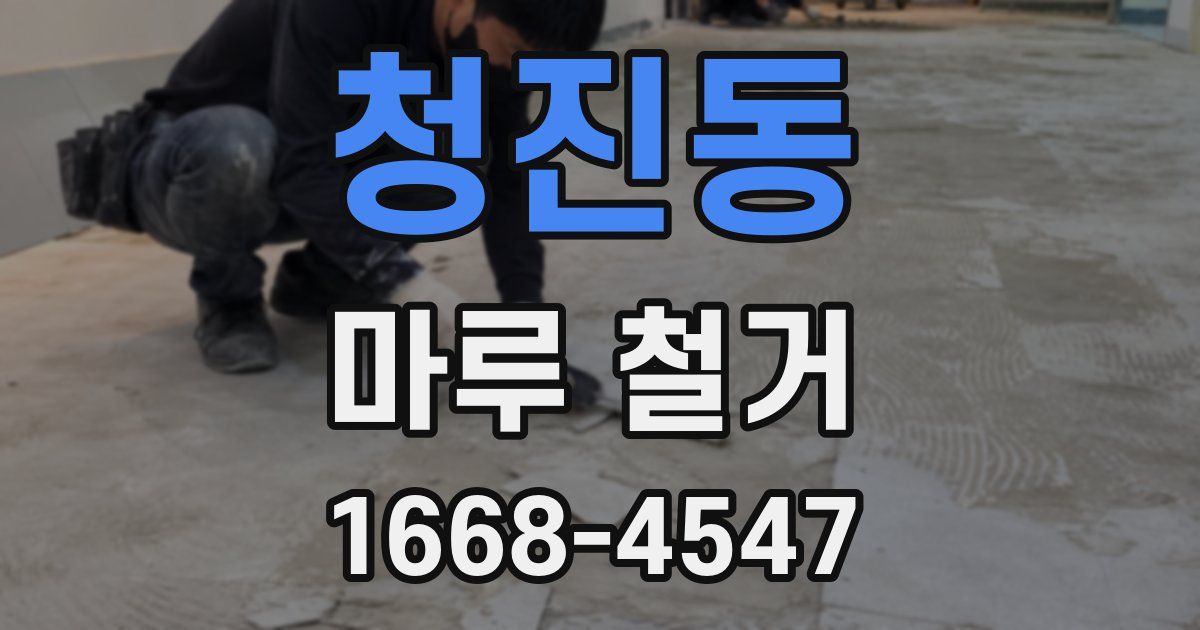 청진동 마루 철거