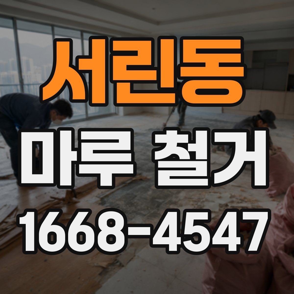 서린동 마루 철거 시 철거 범위 정하는 기준
