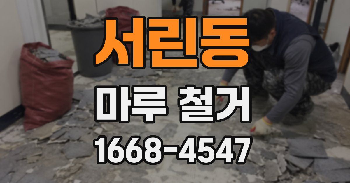 서린동 마루 철거