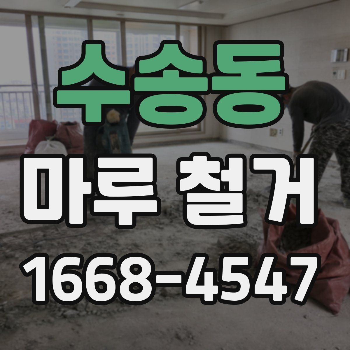 수송동 마루 철거 공사 전 계약서 확인 사항